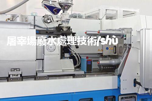 屠宰場廢水處理技術(shù)革新：環(huán)保之路有何新進展？